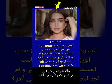 هنا الزاهد اعتذرت عن رمضان 2026 بسبب الورق مفيش سيناريو مناسب حقائق في كتاب  اكسبلور