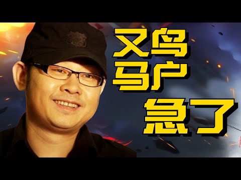 《罗刹海市》一飞冲天，被扒光底裤的又鸟、马户，谁先坐不住了？#刀郎 #罗刹海市 #那英 #杨坤 #高晓松 #汪峰 #郭德纲