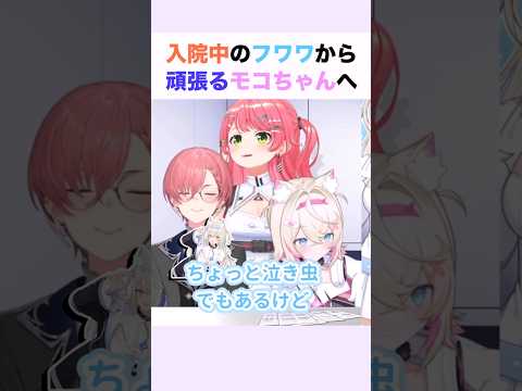 入院中のフワワから頑張るモコちゃんへ #フワモコ #ホロライブ切り抜き