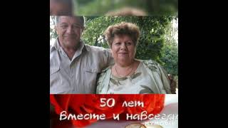 50 лет вместе! Поздравление  для семьи Бондаренко!