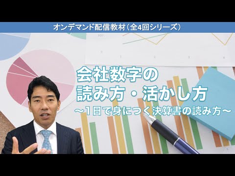 【オンデマンド配信教材】会社数字の読み方・活かし方 ～1日で身につく決算書の読み方～　※サンプル版