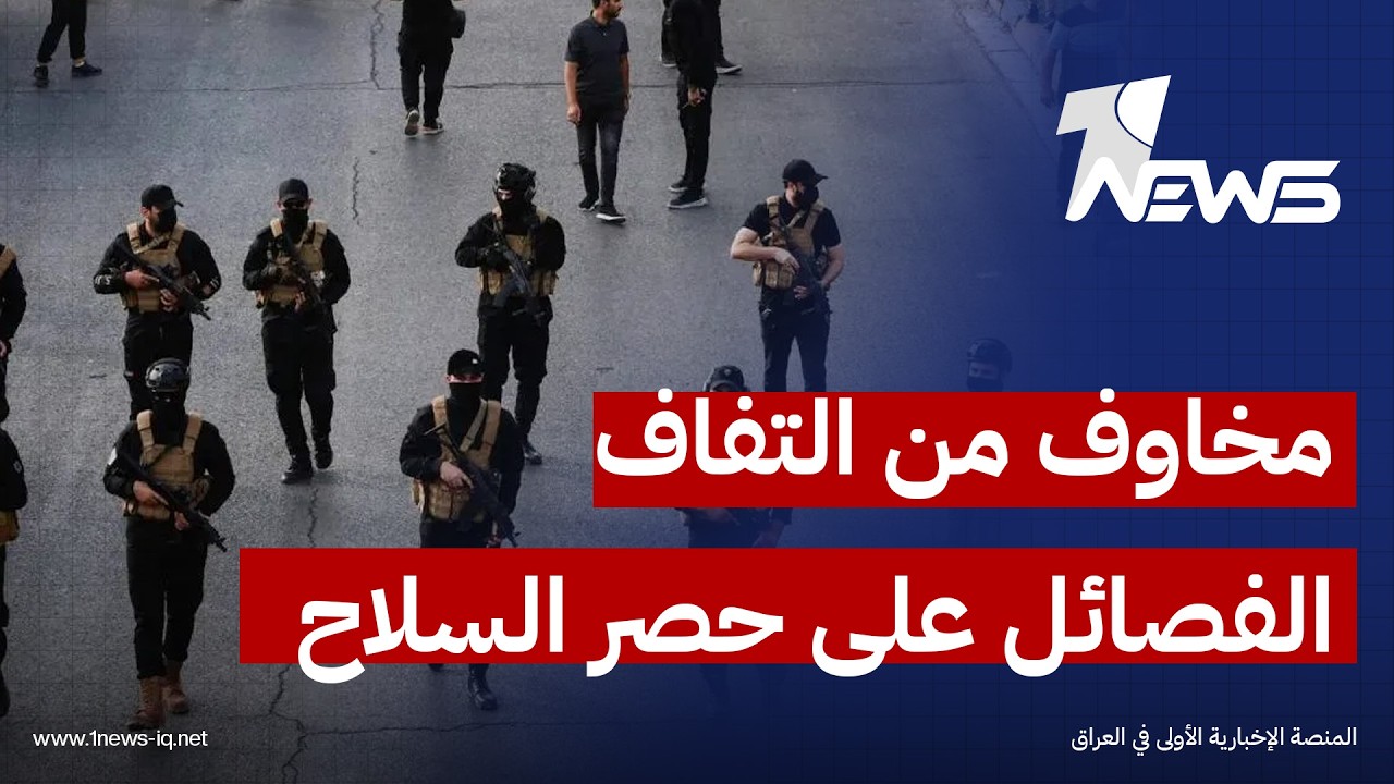 موقع المونيتور الأميركي: خشية دولية من التفاف الفصائل على قرار حصر السلاح بسبب "الشروط الأميركية"