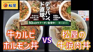 [Summer Showdown] Matsuya's Beef Kalbi Hormone Bowl VS Matsuya's Beef Yakiniku Bowl [The discount...