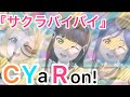 作ってみた【スクスタPV】サクラバイバイ(CYaRon!)