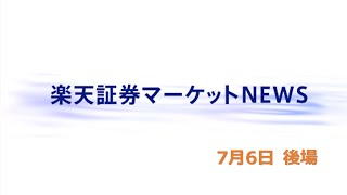 楽天証券マーケットＮＥＷＳ 7月6日【大引け】