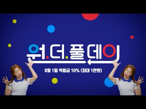 중독성 EDM Style CM송 CJ오쇼핑 원더풀데이