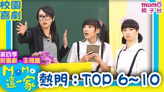 M O M O這一家 S4 ► 校園劇【熱門精選：TOP 6~10】第四季｜精選主題｜家庭校園喜劇｜生活趣味短劇｜兒童電視節目｜School【親子台｜官方HD】momokids