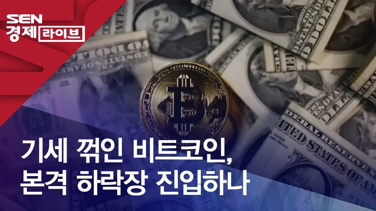 기세 꺾인 비트코인, 본격 하락장 진입하나