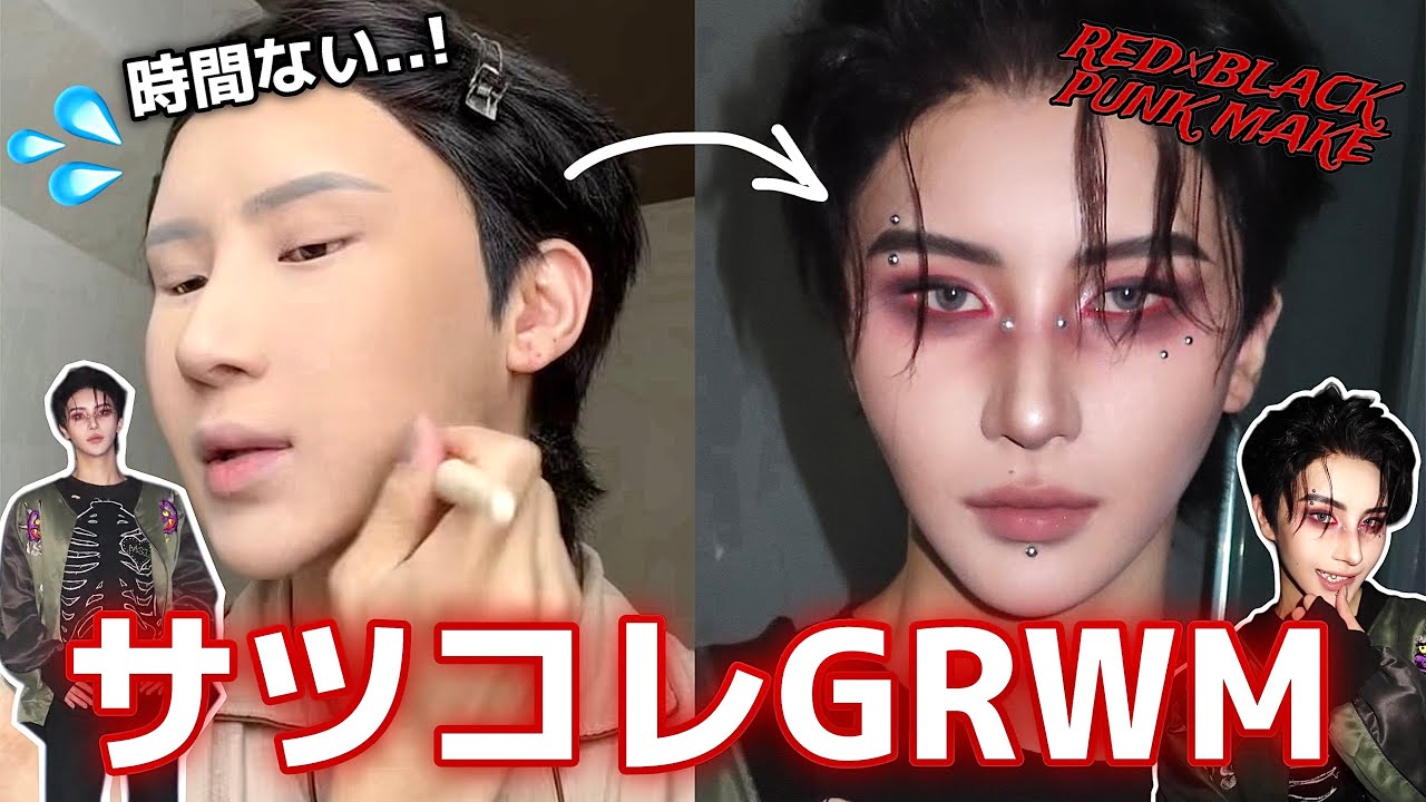 【質問殺到】赤と黒の超パンクなサツコレ出演当日のメイク準備GRWM