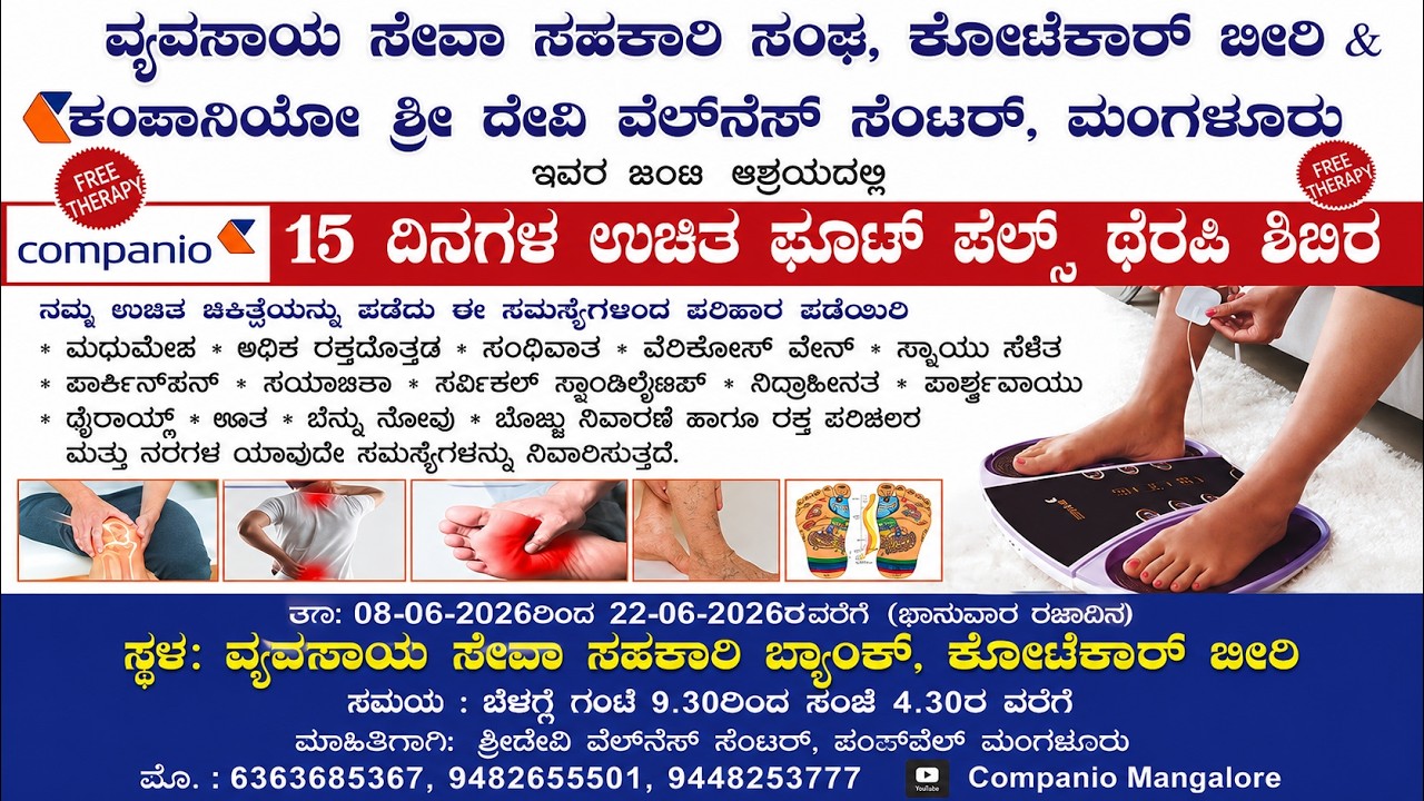 ಜೂನ್ 22ರವರೆಗೆ ಕೋಟೆಕಾರ್ ಬೀರಿಯಲ್ಲಿ ಉಚಿತ ಫೂಟ್ ಪಲ್ಸ್ ಥೆರಪಿ ಶಿಬಿರ