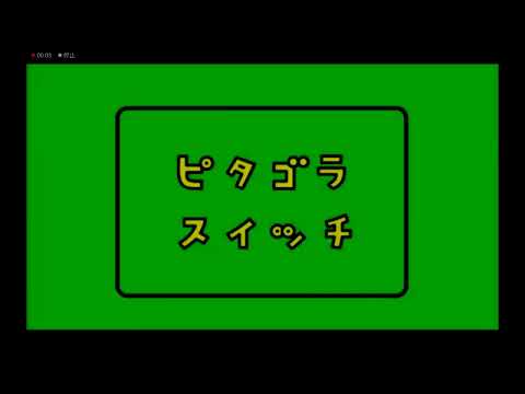 ピタゴラスイッチ Effects Round 1 Remake Ver