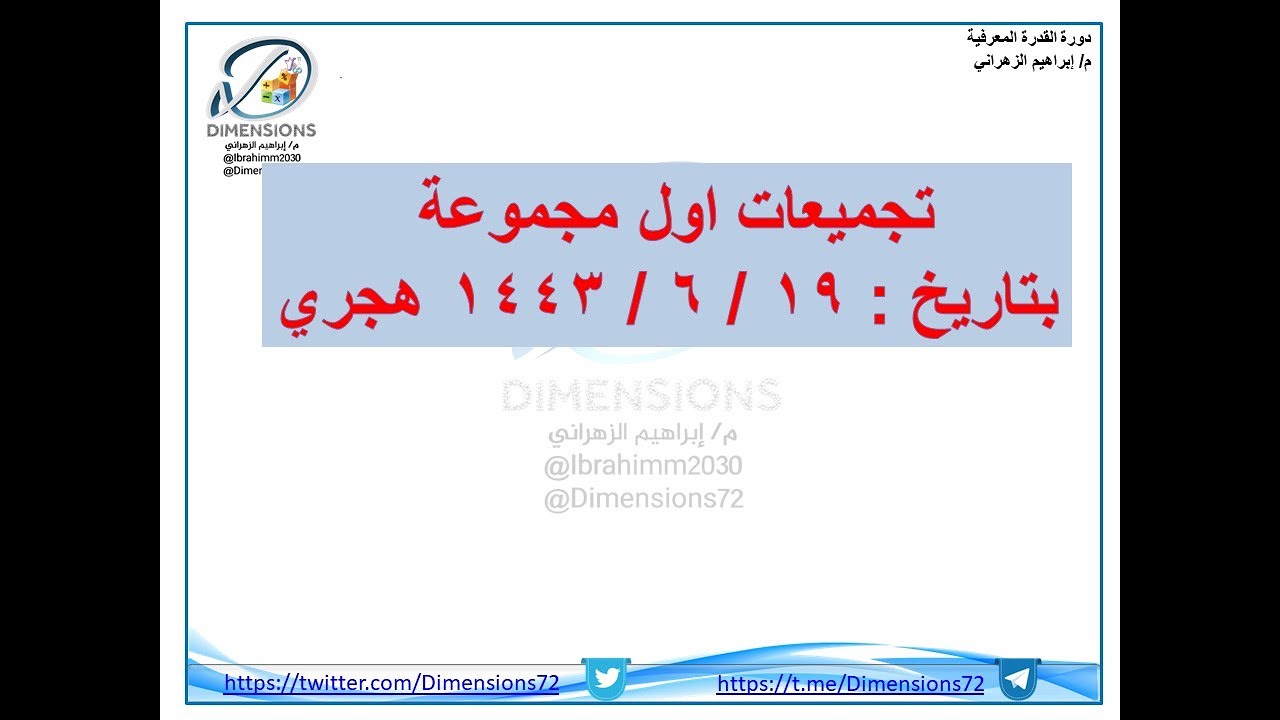 | تجميعات 19 / 6 / 1443 | القدرة المعرفية | دايمنشن التعليمية