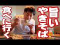 【旨いやきそばが食べたい】松本市「やきそばとお好み焼き よっちゃん」