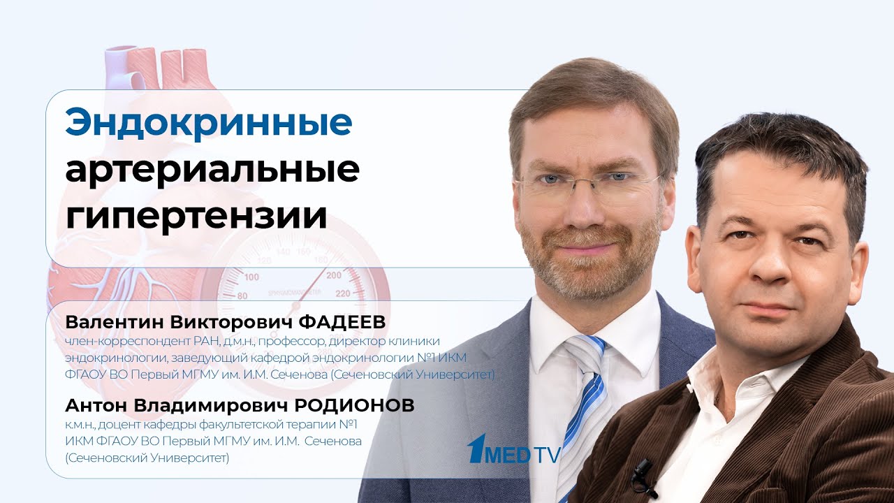 Эндокринные артериальные гипертензии | Валентин Фадеев | Антон Родионов ...