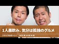 1人昼飲み、気分は孤独のグルメ【ハライチのターン!澤部トーク】2022年10月20日