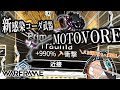 【Warframe】新感染コーダ武器 MOTOVOREのヤバ過ぎる効果に歓喜する男【配信切り抜き】