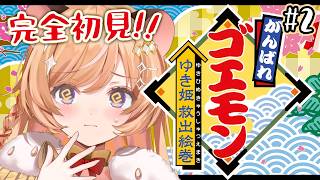 #2【 がんばれゴエモン ゆき姫救出絵巻 】完全初見！…