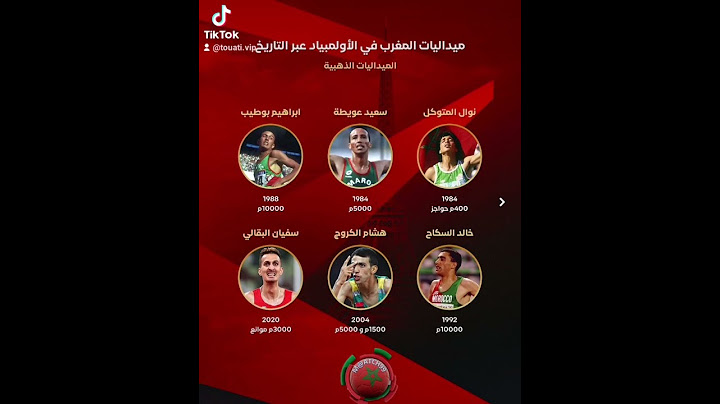 جميع الميداليات التي فاز بها المغرب في تاريخ الأولمبياد المغرب في الرتبة الثانية عربيا بعد مصر