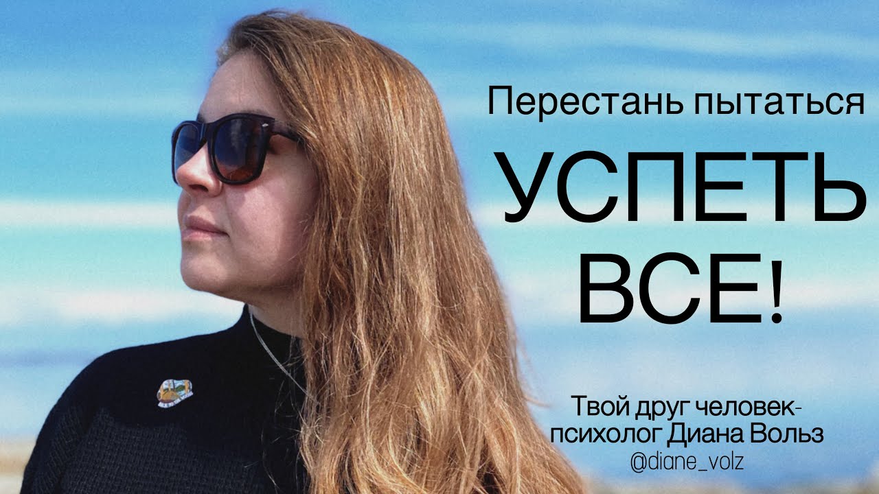 Как перестать загоняться и пытаться успеть все? | Психолог Диана Вольз