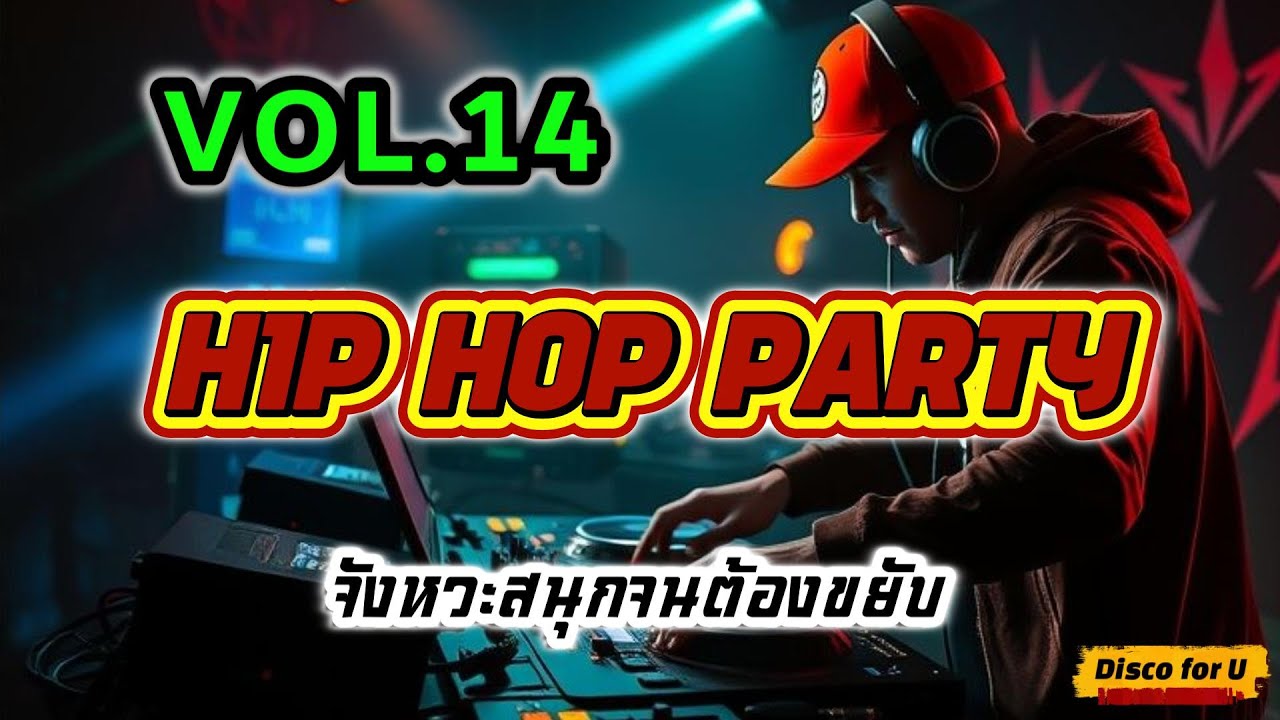 Hip Hop สากล non stop Vol.14 [จังหวะสนุก จนต้องขยับ] - Disco for U