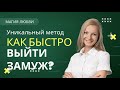 Как выйти замуж. Магия. Мужчина и женщина