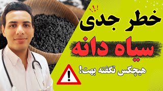 هشدار به مصرف کنندگان سیاهدانه!| عوارض جدی سیاه دانه