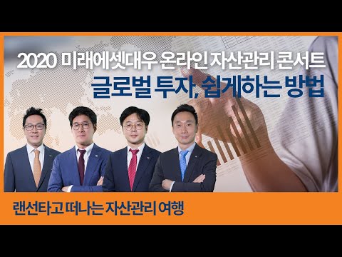 [온라인 자산관리 콘서트] 5. 글로벌투자, 쉽게하는 방법