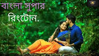 সুপার হিট বাংলা রিংটোন.... super hit Bengali ringtone....#ringtone .... Nayan Bengali ringtone..... screenshot 5