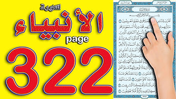سورة الانبياء صفحة 322 || كيف تحفظ القرآن الكريم بسهولة