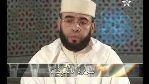سورة الكهف لمجموعة من القراء المغاربة المتمزين 1/5