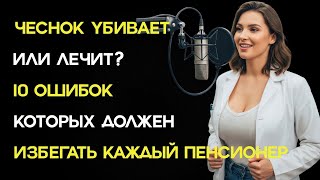 Чеснок убивает или лечит? 10 ошибок, которых должен избегать каждый пенсионер !
