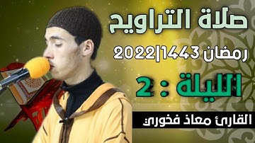 صلاة التراويح  الليلة: 2 || القارئ معاذ فخوري "وفقه الله "