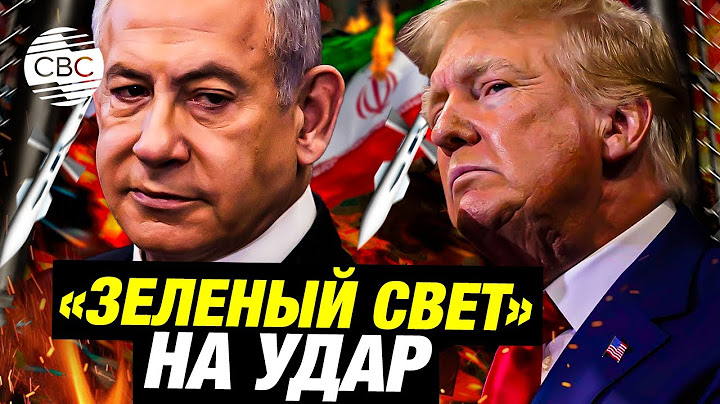 Нетаньяху обсудит с Трампом возможность ударов по Ирану по «ливанскому сценарию»