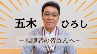 【メッセージ・弾き語り】五木ひろし「おまえとふたり」「千曲川」