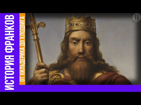 История франков: от Цезаря до Хлодвига