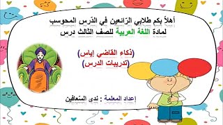 تدريبات درس ( ذكاء القاضي إياس)  الصف الثالث | الفصل الأول