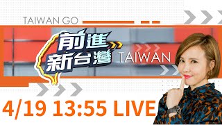 【#1355直播】0419前進新台灣LIVE直播 │王偊菁 主持│【前進新台灣 完整版】20240419│三立新聞台