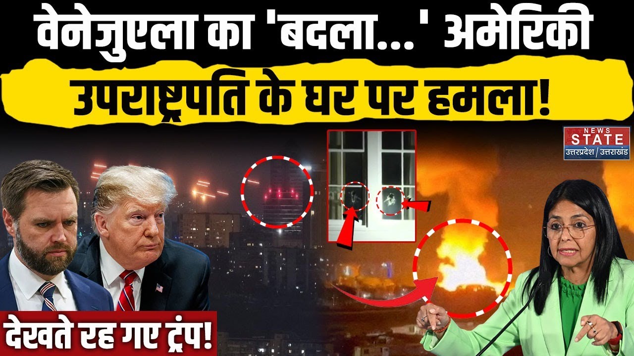 US VP JD Vance house Attacked: अमेरिकी उपराष्ट्रपति के घर हमला, Venezuela का बदला? Trump | America