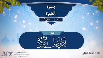 سورة الهمزة {{104}} القارئ إدريس أبكر