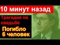 🔥Первый канал сообщил🔥 ЧП на свадьбе // Не стало 6 человек🔥 Трагедия Малахов УПАЛ 🔥