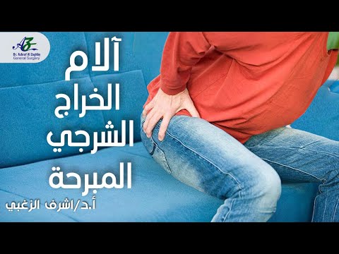 الخراج الشرجي و آلامه المبرحة أ د اشرف الزغبي