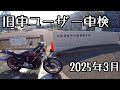 Z400FX 素人が 旧車ユーザー車検