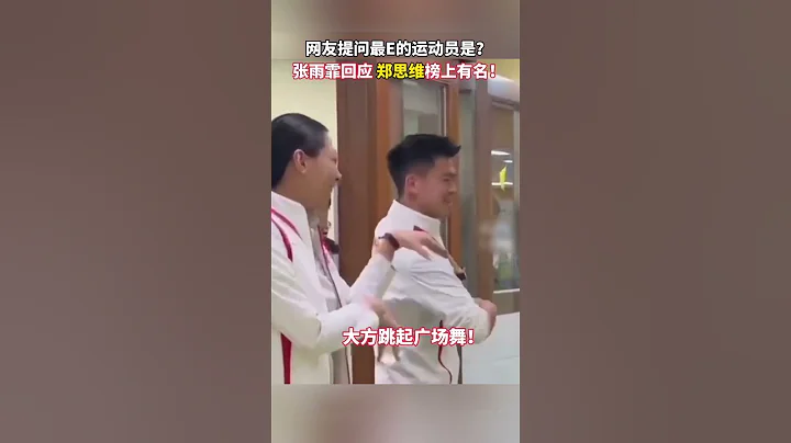 #王楚欽 感謝「兄弟姐」沒有「妹」的原因找到了 #全紅嬋 模仿揪褲子 #崔宸曦 喊「王親親」 帶的妹妹沒有一個放過他😆 #奧運冠軍  #搞笑 | China Today 中國頭條 - 天天要聞