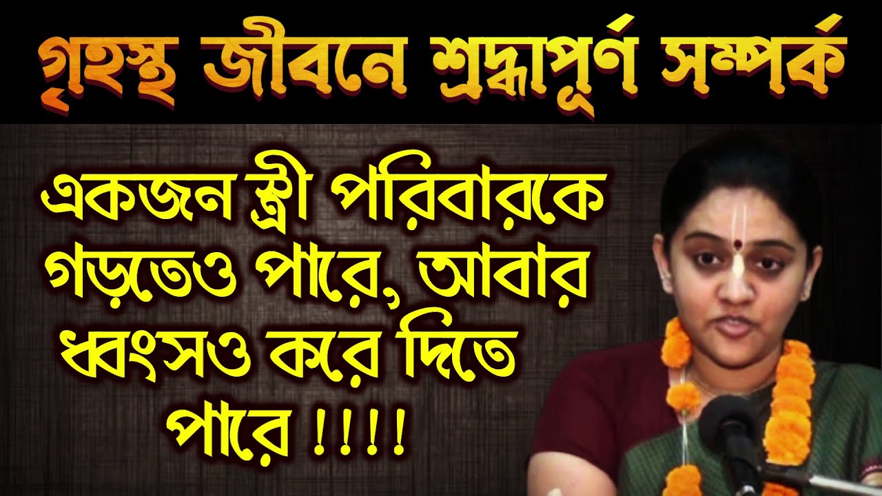বৈবাহিক জীবনে স্বামী-স্ত্রীর সম্পর্ক কেমন হওয়া উচিত? 🔴 Nitai Sevini Mataji