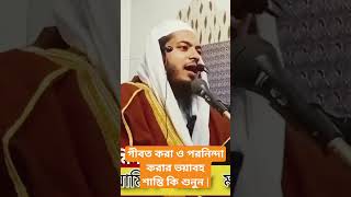 গীবত করা ও পরনিন্দা করার ভয়াবহ শাস্তি কি শুনুন |গীবত পরনিন্দা শাস্তি ওয়াজ g20 cr7 islam waz