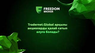 Tradernet.Global арқылы акцияларды қалай сатып алуға болады