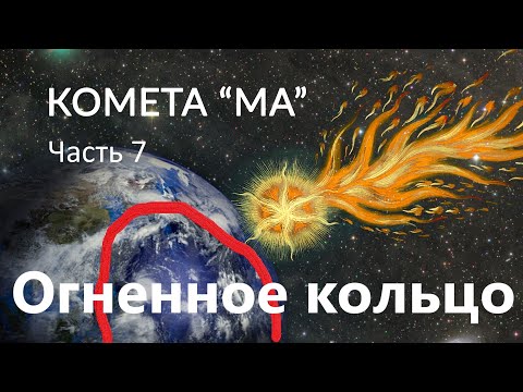 Видео: В чем уникальность Огненного Кольца?