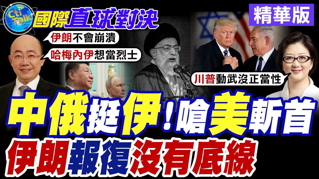 美國.以色列空襲德黑蘭 伊朗最高領袖哈米尼遭炸身亡 革命衛隊飛彈狂射反擊 中東夜空再現導彈雨【國際直球對決】精華版@全球大視野Global_Vision