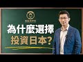 投資日本的5大理由|日本創業|日本經濟|日本投資|海外投資|經營管理簽證|宜居城市|经济大国|日本创业|投资日本|繁星商學院第8期