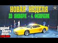 АКЦИИ И СКИДКИ В GTA ONLINE НА ЭТОЙ НЕДЕЛЕ + НА СТЕНДЕ CHEETAH CLASSIC (28 ЯНВАРЯ - 4 ФЕВРАЛЯ)